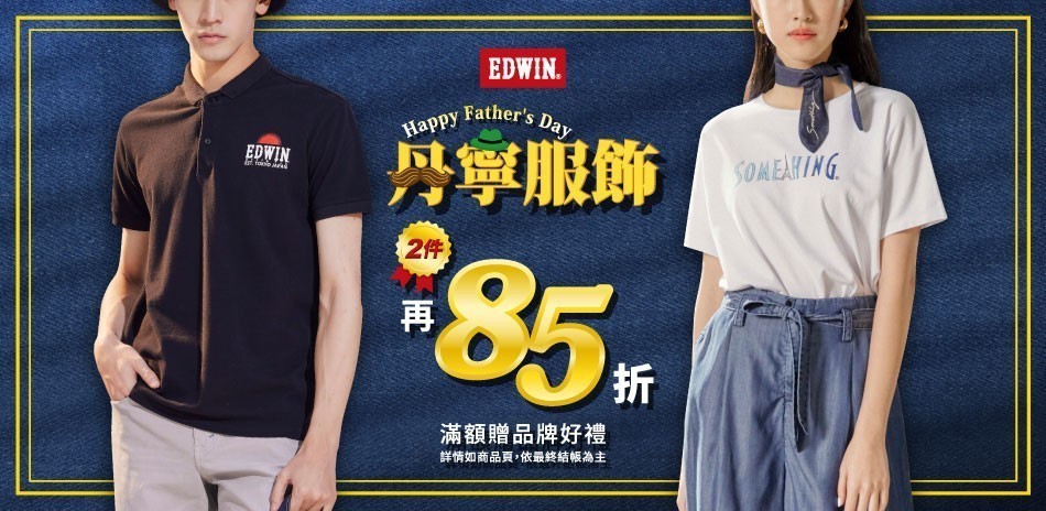 EDWIN 丹寧服飾42折起任2件再85折