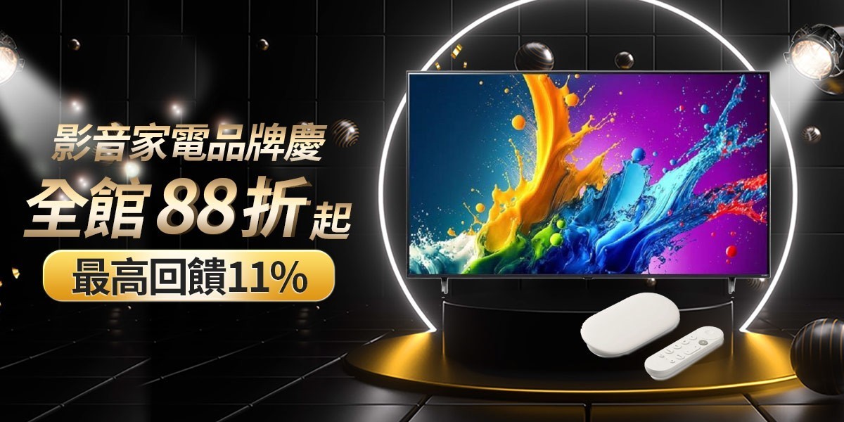 影音家電聯合慶