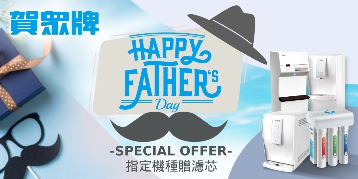 賀眾指定品送濾芯