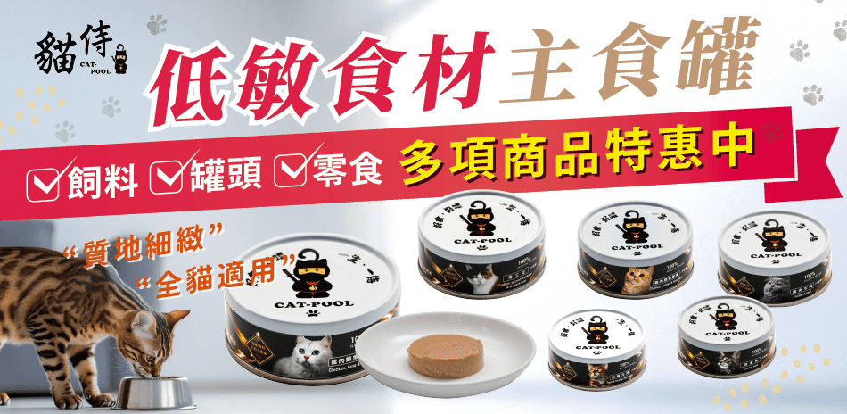 貓侍 多項商品特惠中