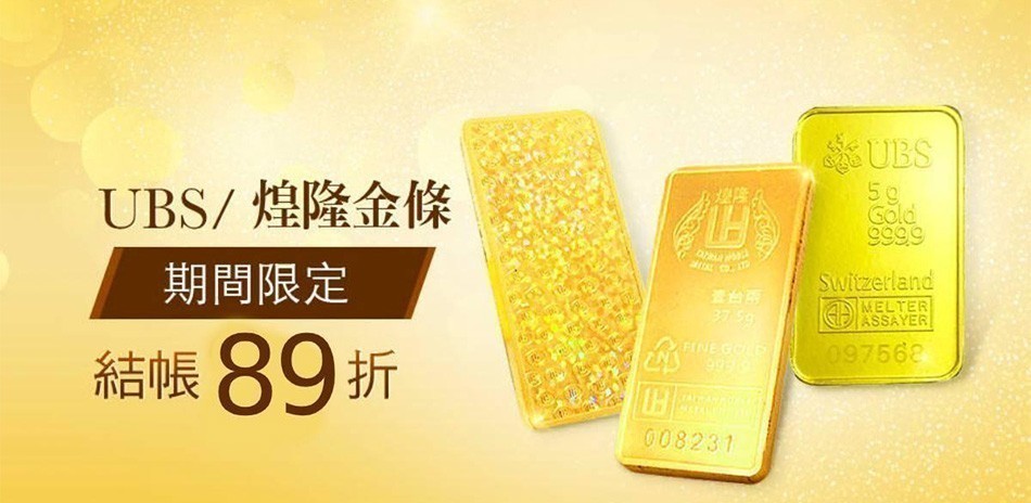 黃金金條 金豆 金幣 投資黃金 黃金項鍊 黃金戒指 黃金手鍊 金飾 黃金