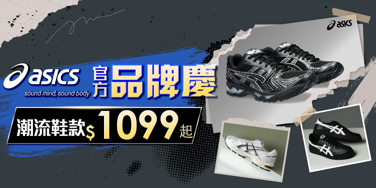 ASICS品牌日