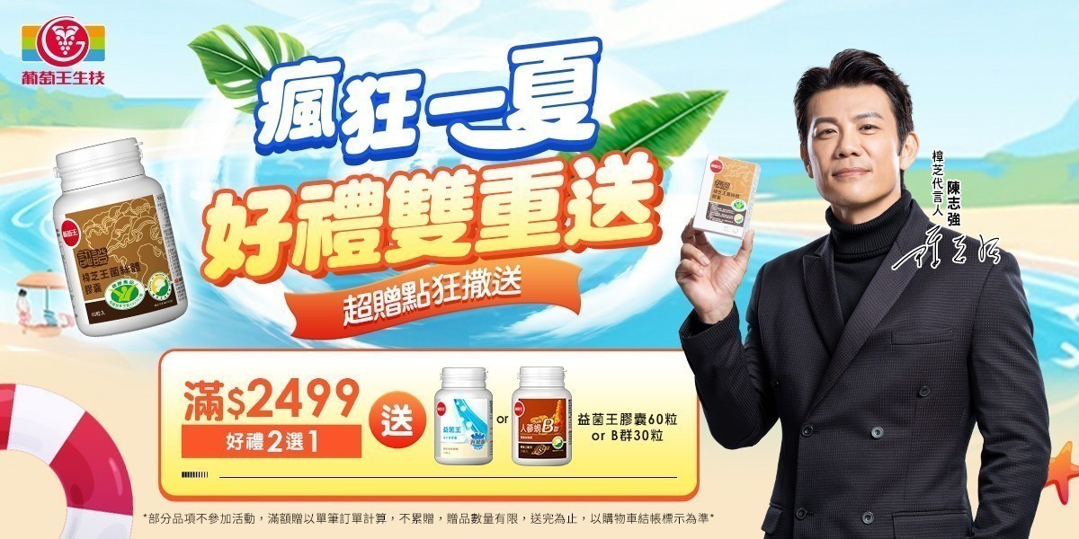 葡萄王