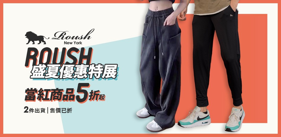 ROUSH年中熱銷