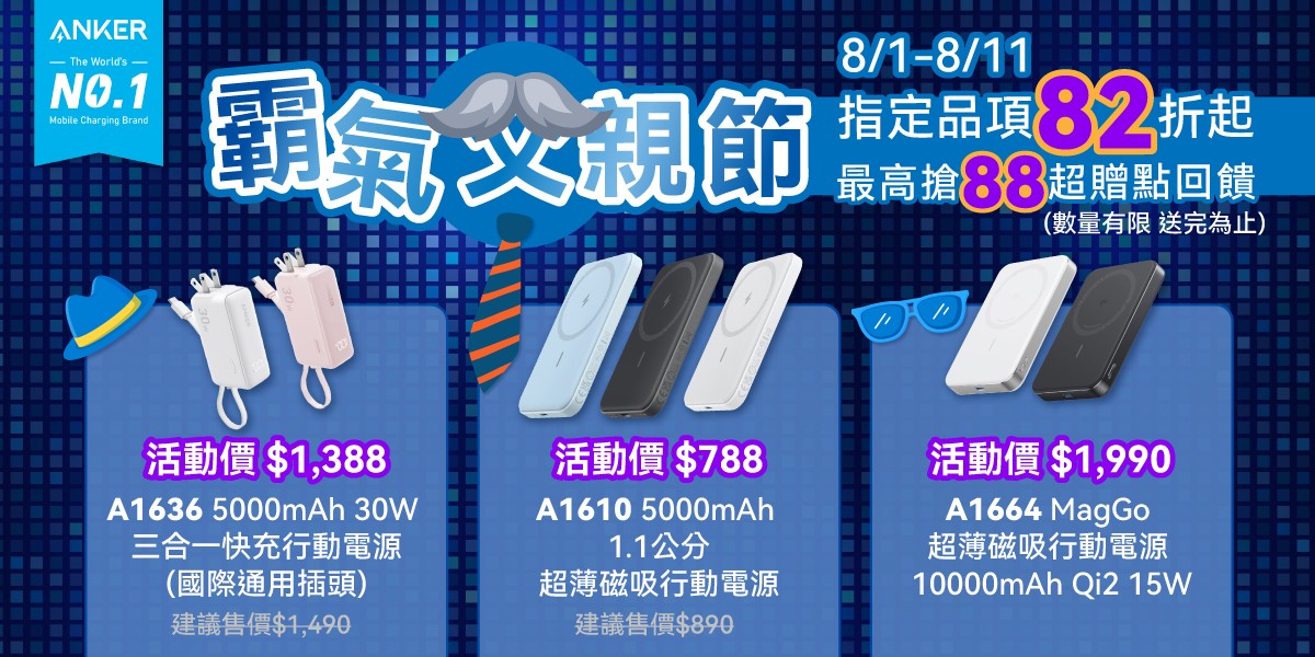 Anker 行動電源
