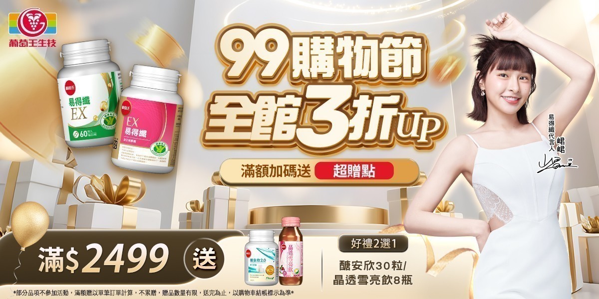 葡萄王