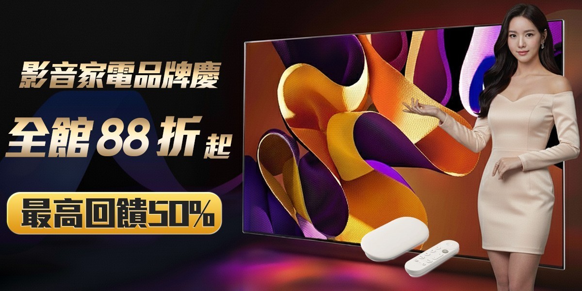 影音家電聯合慶