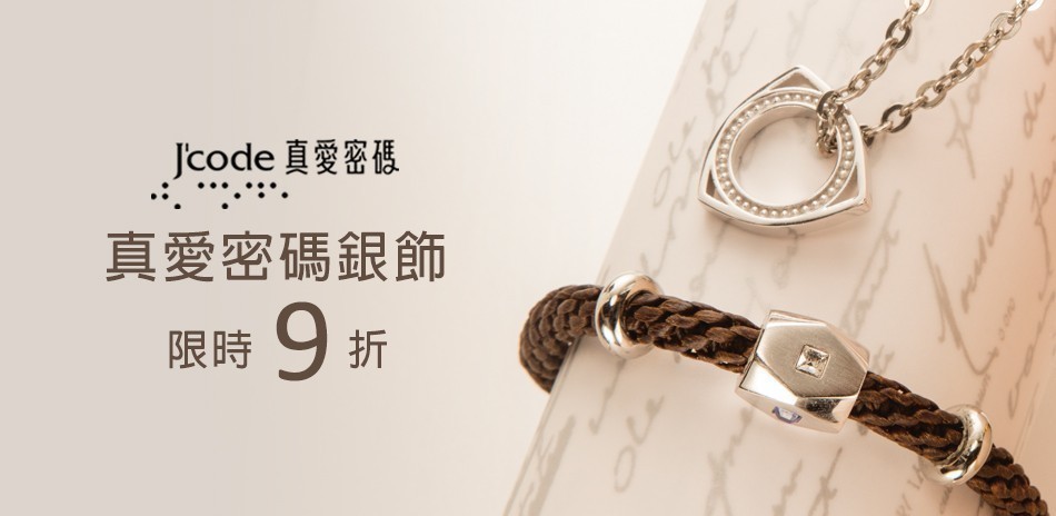 真愛密碼銀飾限時9折