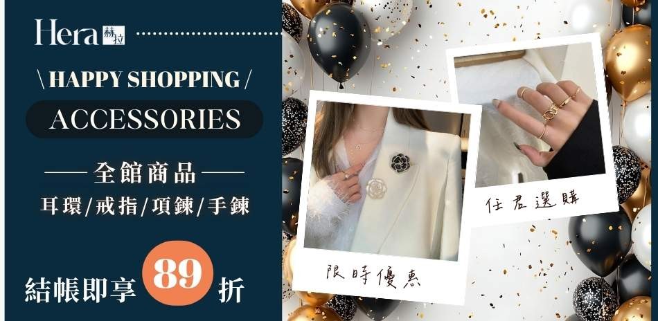 HERA 赫拉韓系飾品結帳享89折