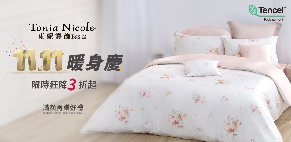 東妮寢飾★雙11暖身慶 結帳享75折