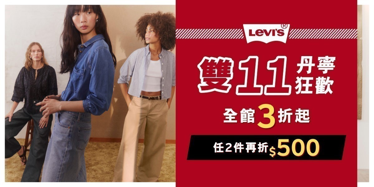 LEVIS 雙11限定全面5折起任二件再折500