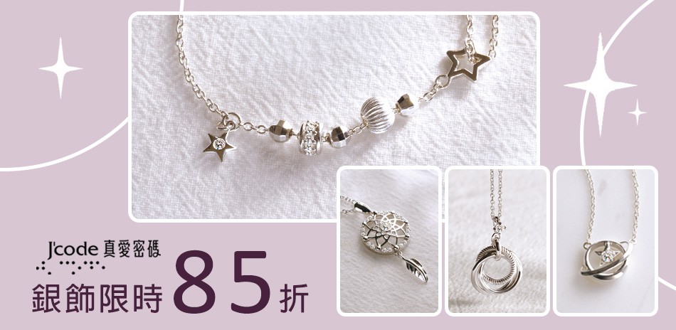 真愛密碼銀飾限時85折