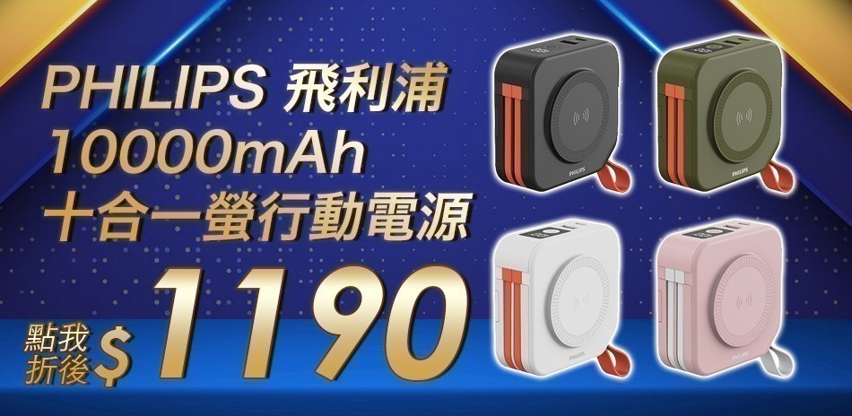 飛利浦 行動電源