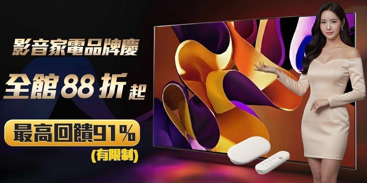 影音家電聯合慶