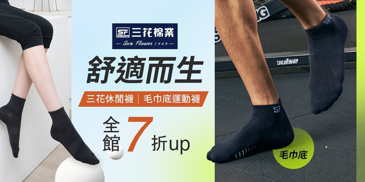 夏日必備 三花舒適內著.棉襪全館7折up