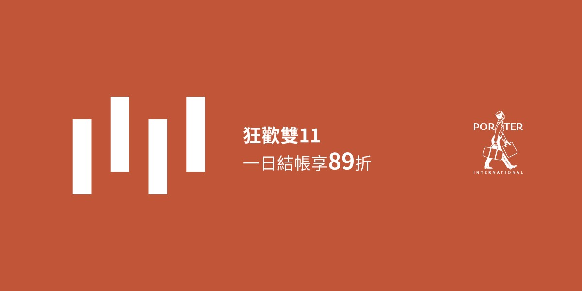 波特包★雙11限定！一日限定結帳89折