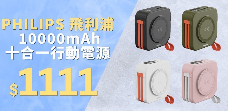 飛利浦 行動電源