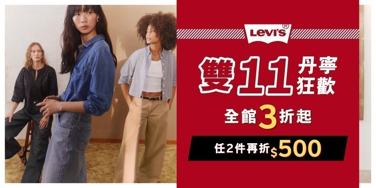 LEVIS 雙11限定全面5折起任二件再折500