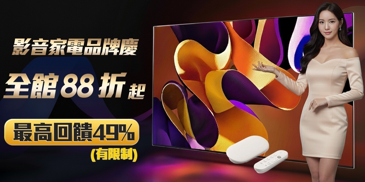 影音家電聯合慶