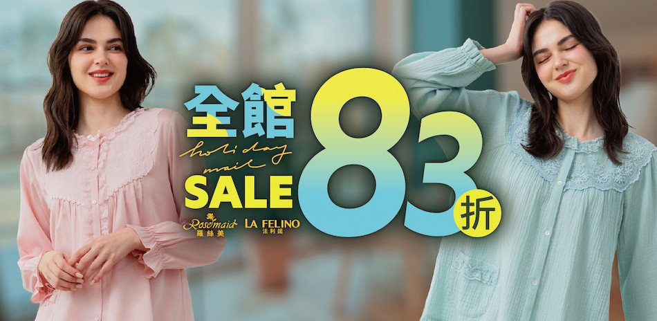 羅絲美 居家服雙11加碼全館83折