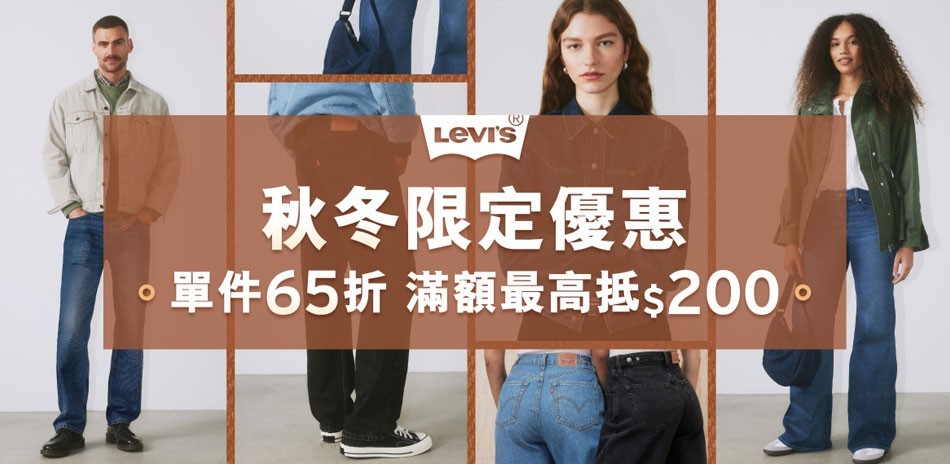 Levis夏日限時最低4折起滿額折200