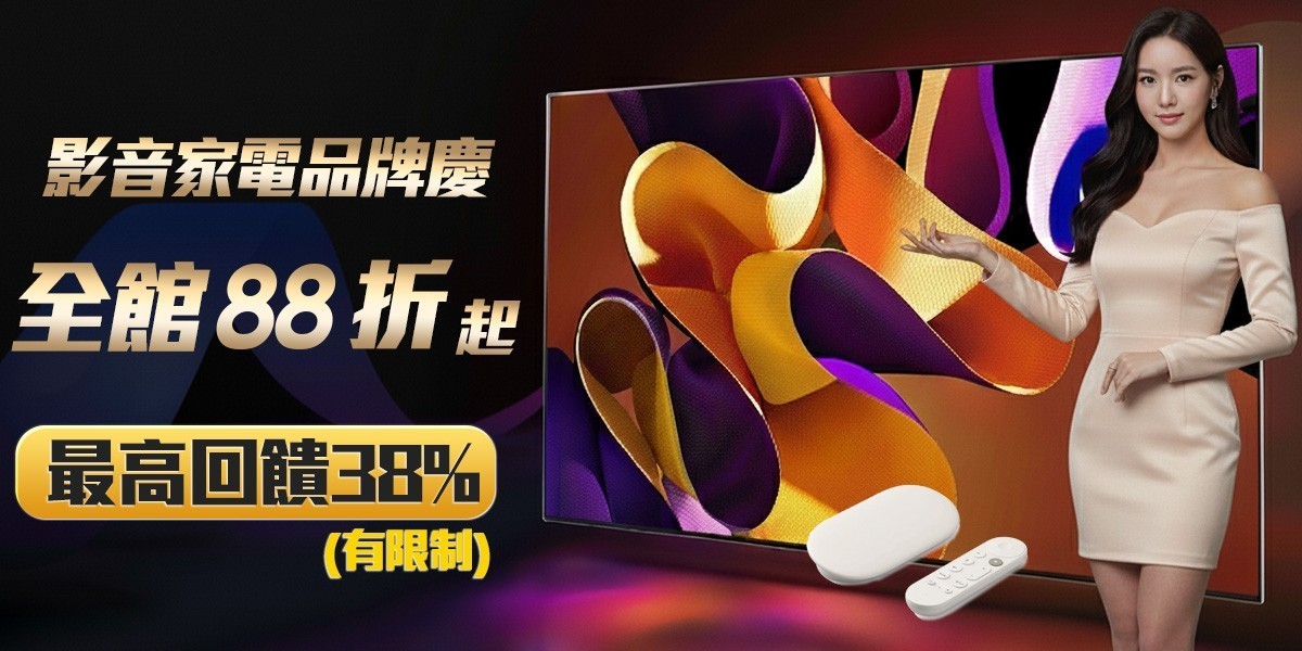 影音家電聯合慶