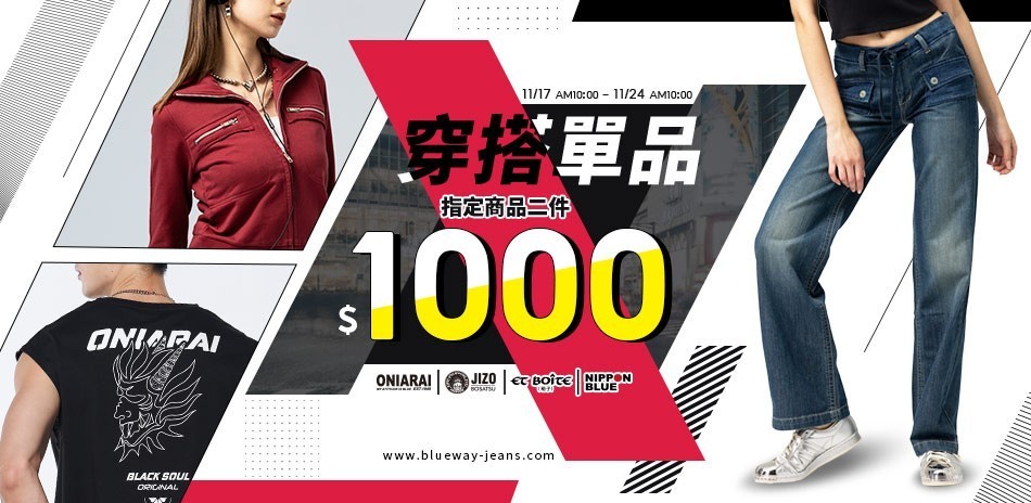 BLUE WAY 穿搭單品！任二件1000