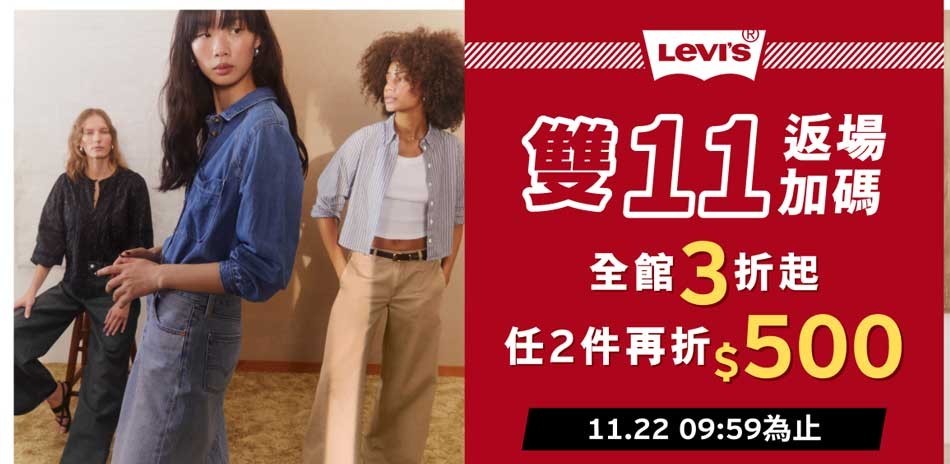 LEVIS 獨家加碼全面3折起任二件再折500