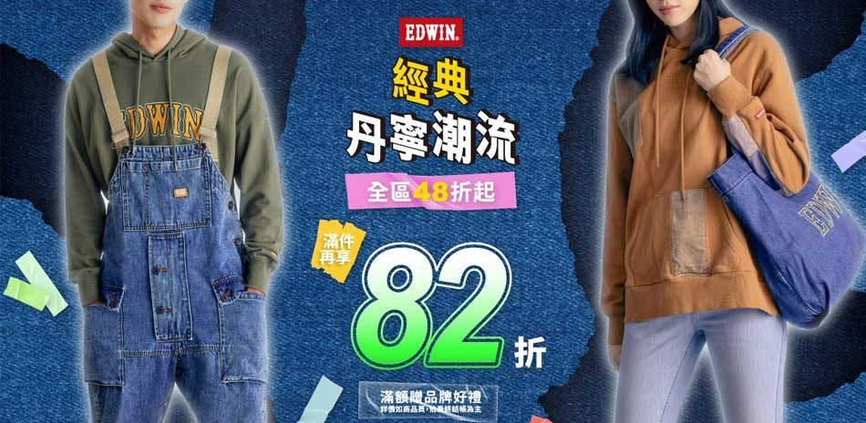 EDWIN 經典丹寧潮流4.8折起滿件再享82折