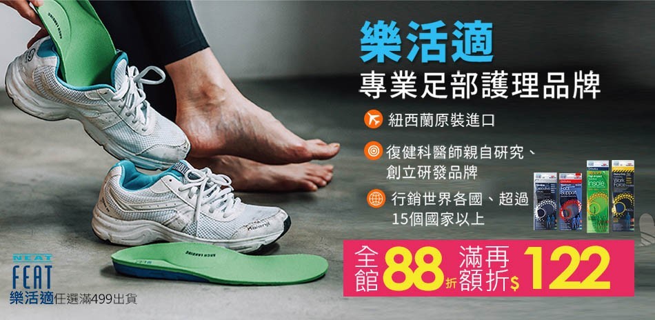 Neat Feat 樂活適