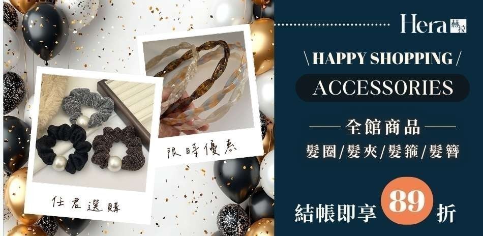 HERA 赫拉穿搭韓系髮飾結帳享89折