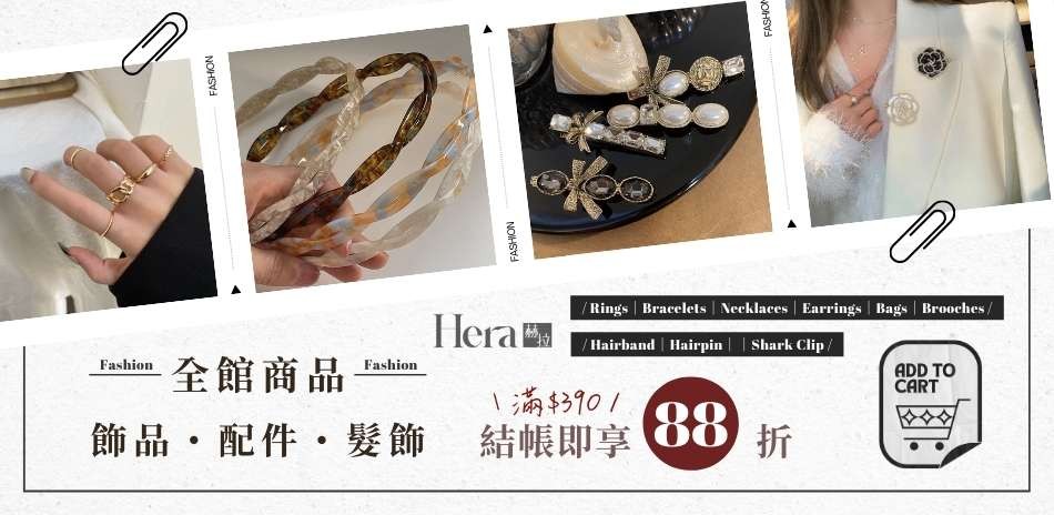 HERA 赫拉穿搭韓系髮飾結帳享88折