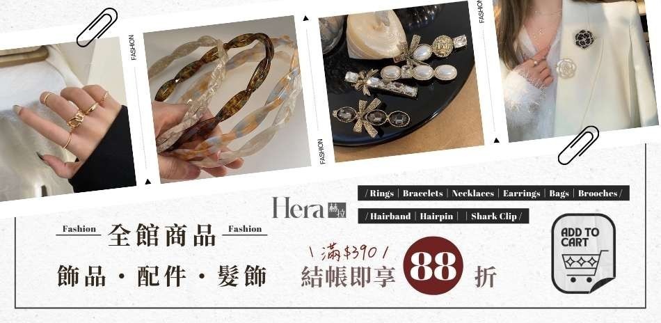 HERA 赫拉韓系飾品結帳享88折