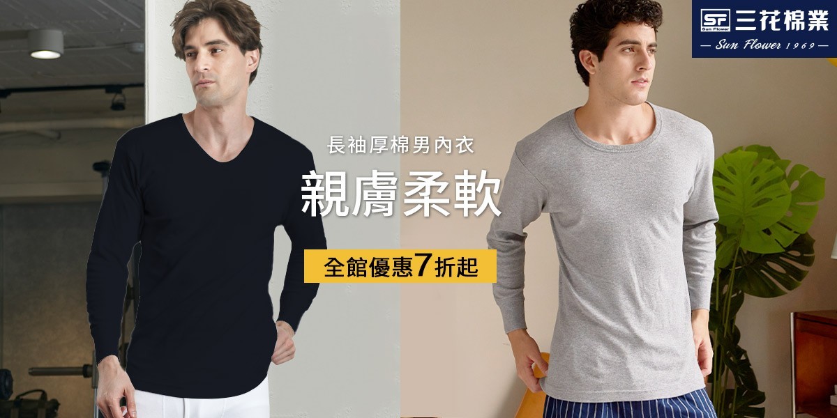 三花舒適內著.棉襪全館7折up