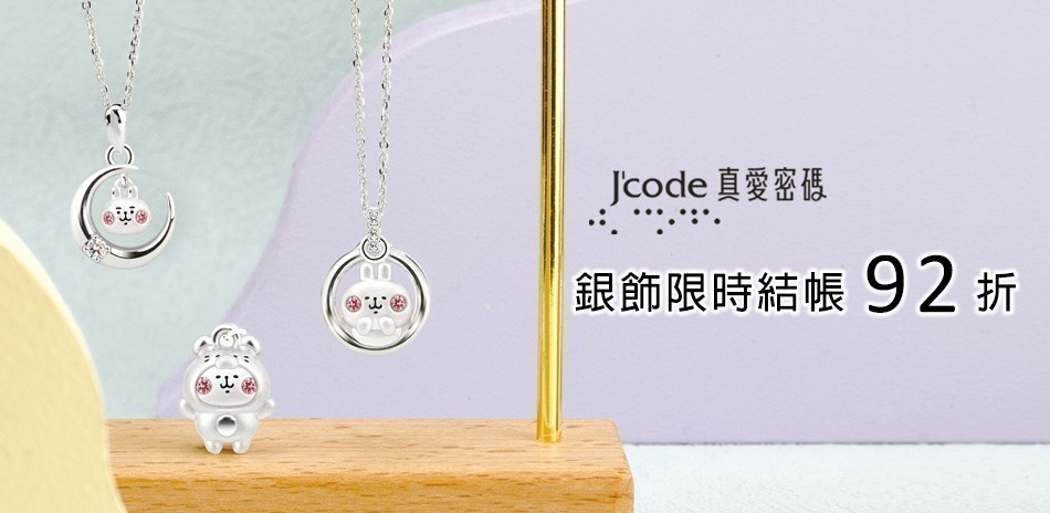 真愛密碼銀飾限時92折