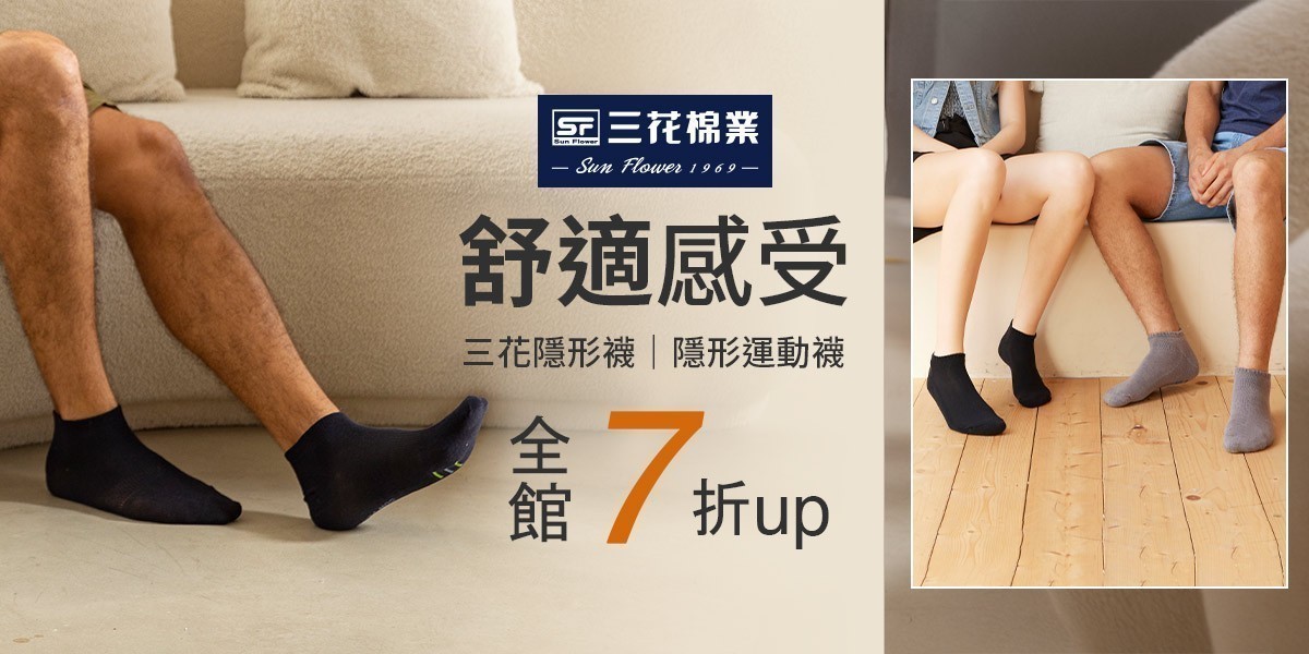 三花舒適內著.棉襪全館7折up