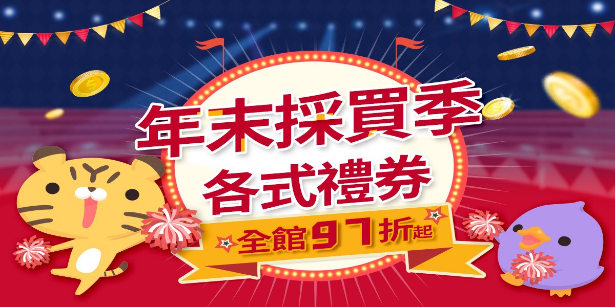 各式禮券97折起