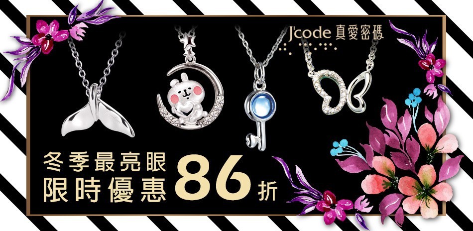 真愛密碼銀飾限時86折