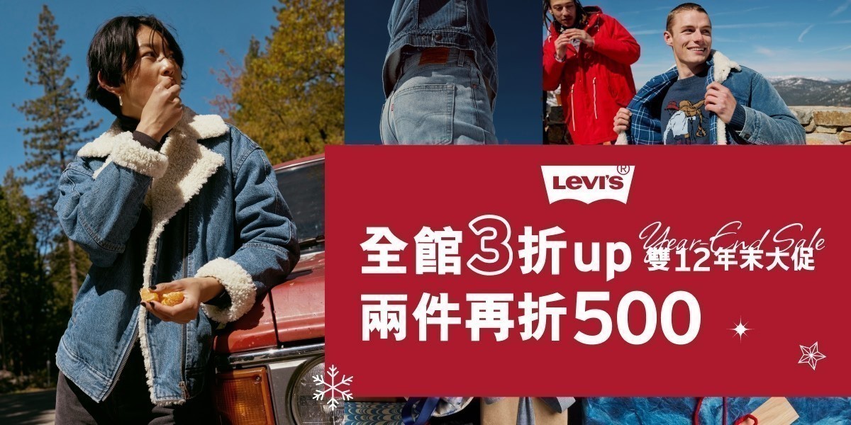 LEVIS 全面3折起任二件再折500