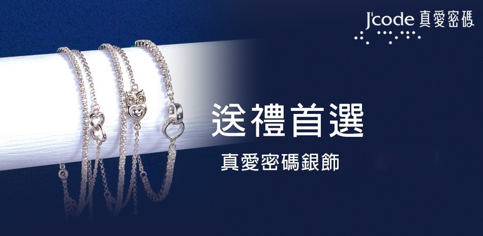 真愛密碼銀飾限時搶