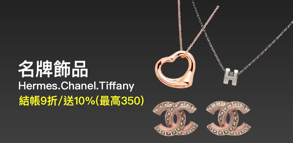名牌飾品結帳9折起