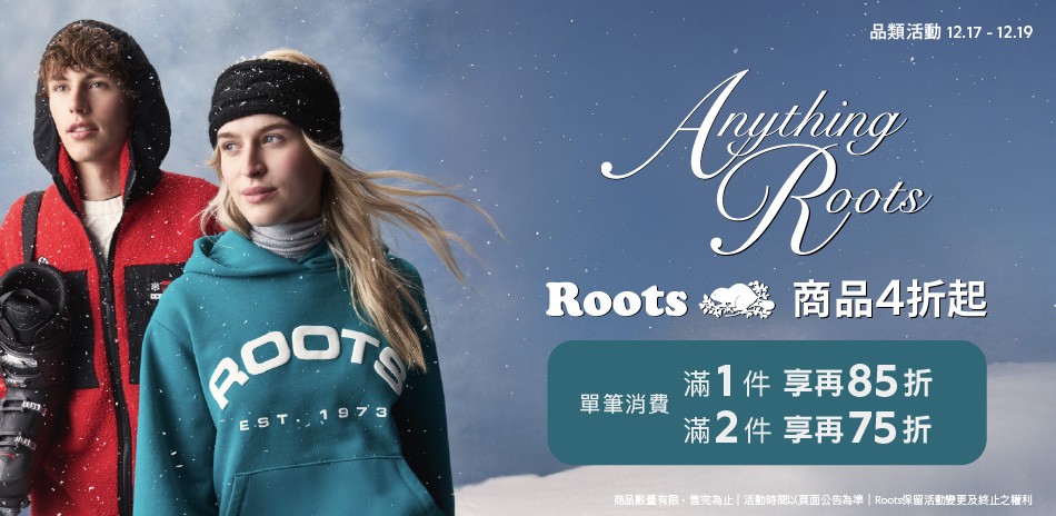 ROOTS 年末特賣4折起滿件最高享75折