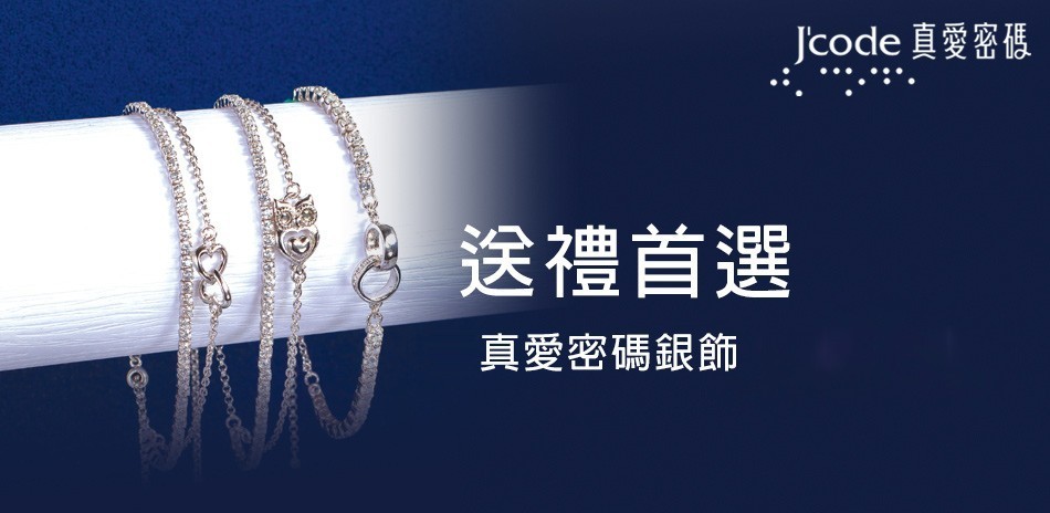 真愛密碼銀飾限時搶