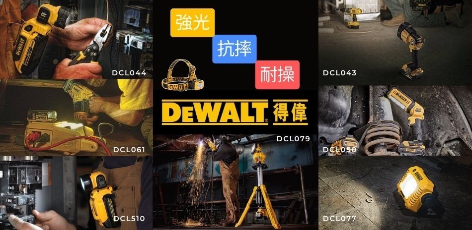 得偉 Dewalt