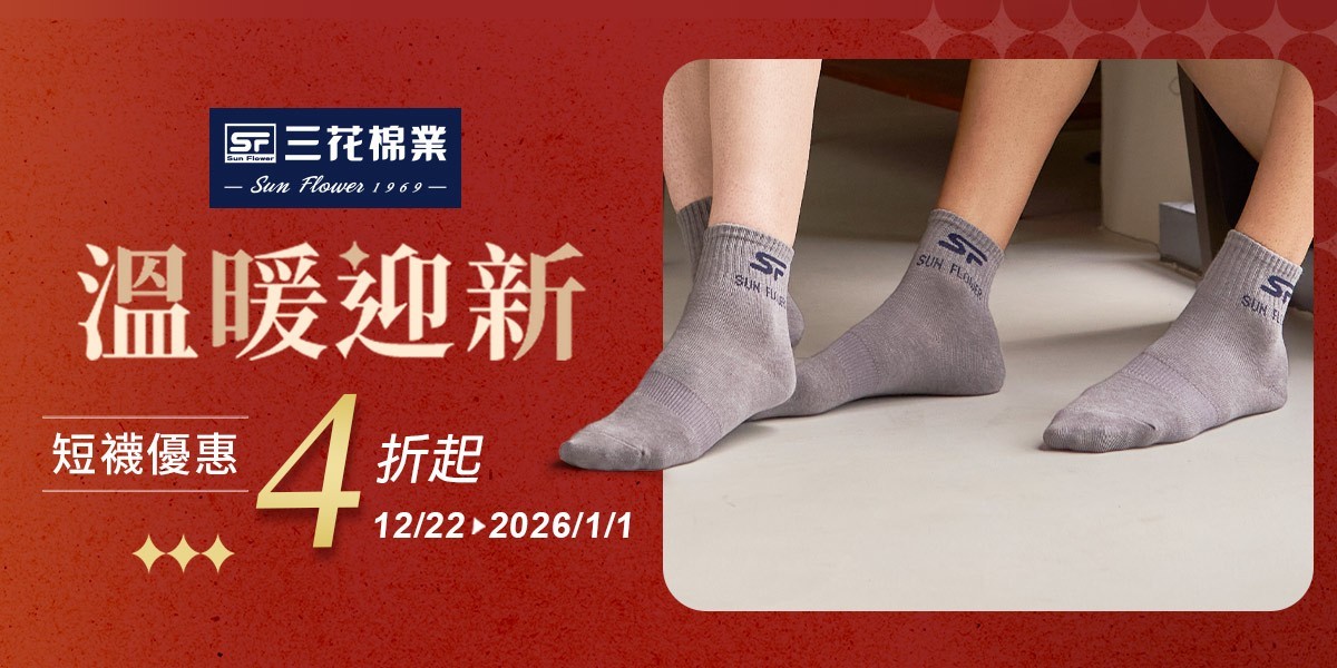 三花舒適內著.棉襪全館7折up