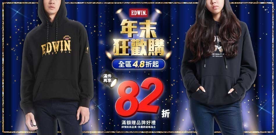 EDWIN全區48折起滿2件再享82折