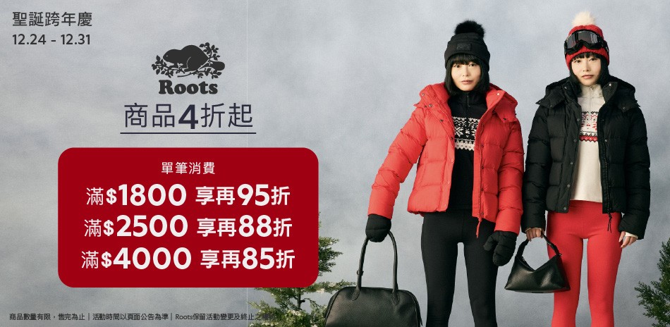 ROOTS 年末特惠4折起滿額享85折