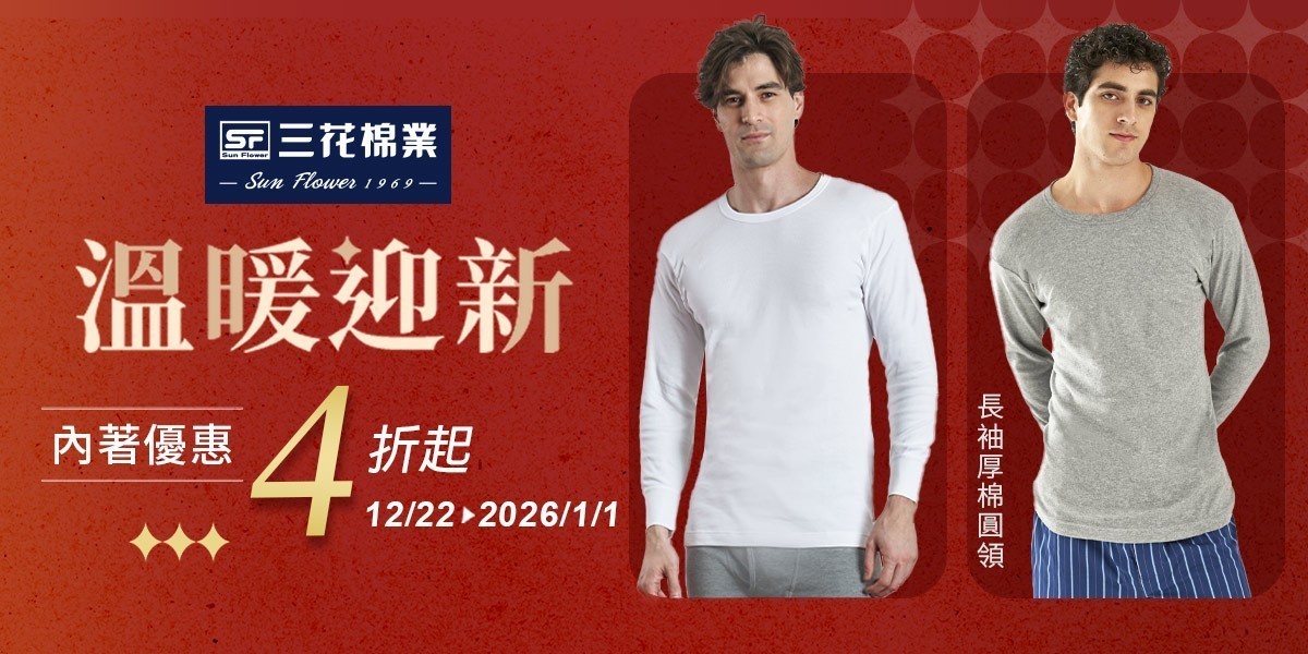 三花舒適內著.棉襪全館7折up