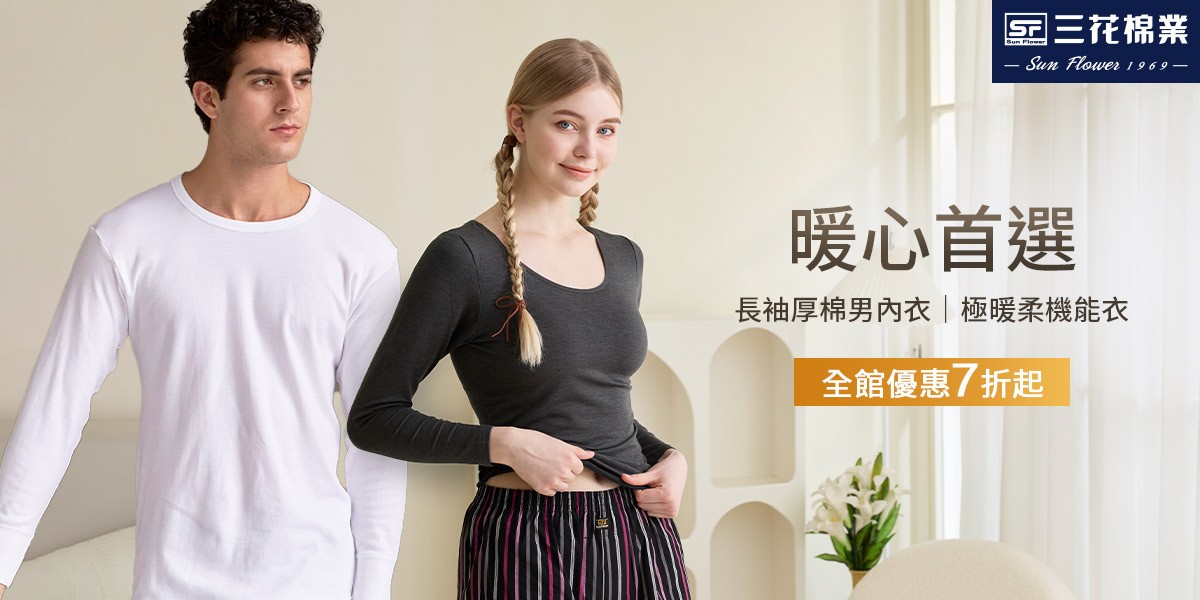 三花舒適內著.棉襪全館7折up