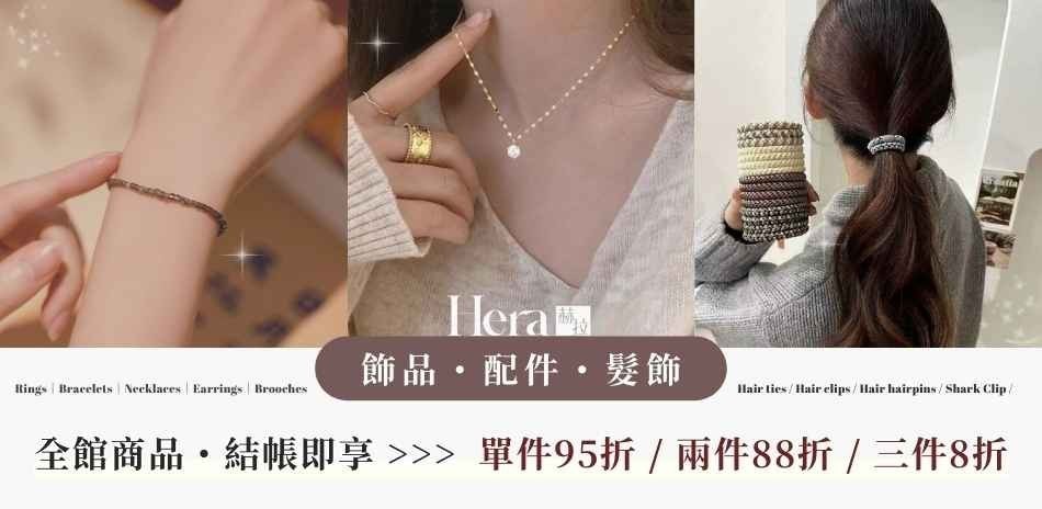 HERA 赫拉年末韓系髮飾/飾品滿件最高享8折